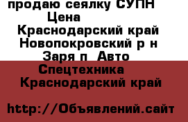 продаю сеялку СУПН-8 › Цена ­ 42 000 - Краснодарский край, Новопокровский р-н, Заря п. Авто » Спецтехника   . Краснодарский край